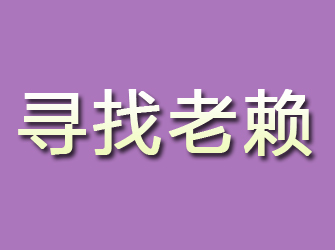 金山寻找老赖